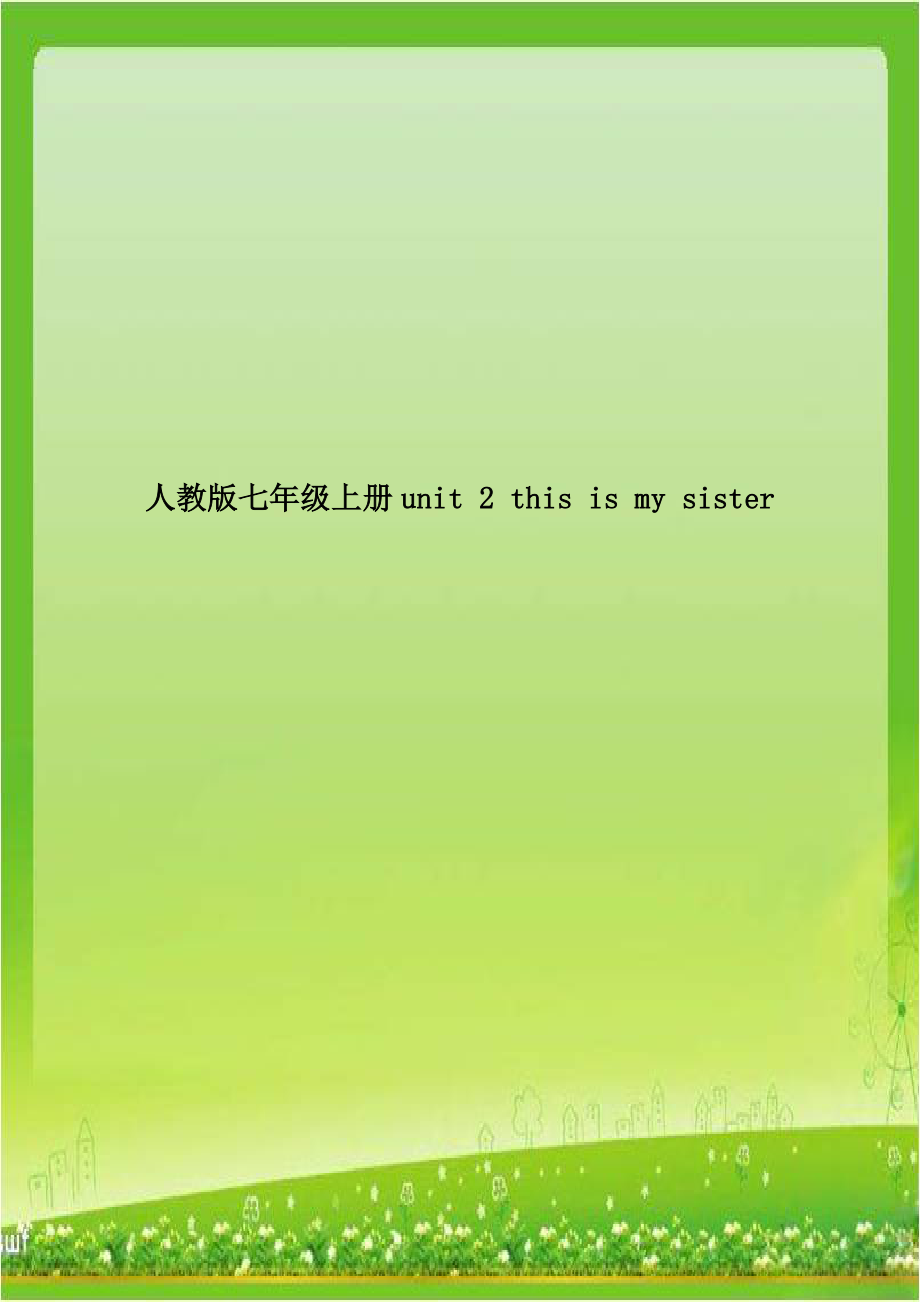 人教版七年级上册unit 2 this is my sister.doc_第1页