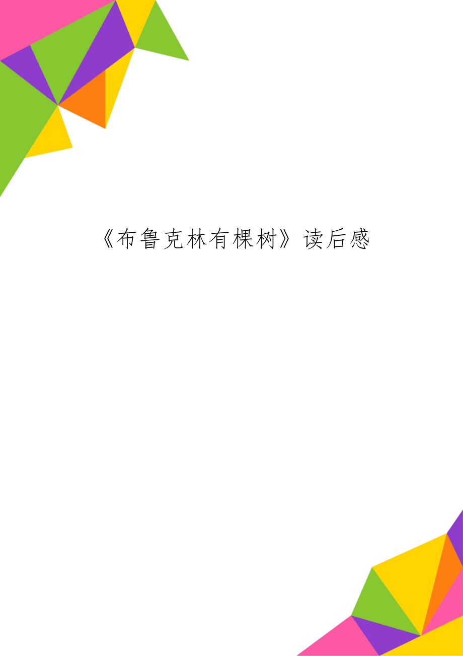 《布鲁克林有棵树》读后感精品文档3页.doc_第1页