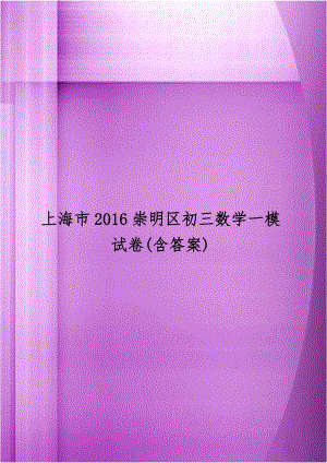 上海市2016崇明区初三数学一模试卷(含答案).doc