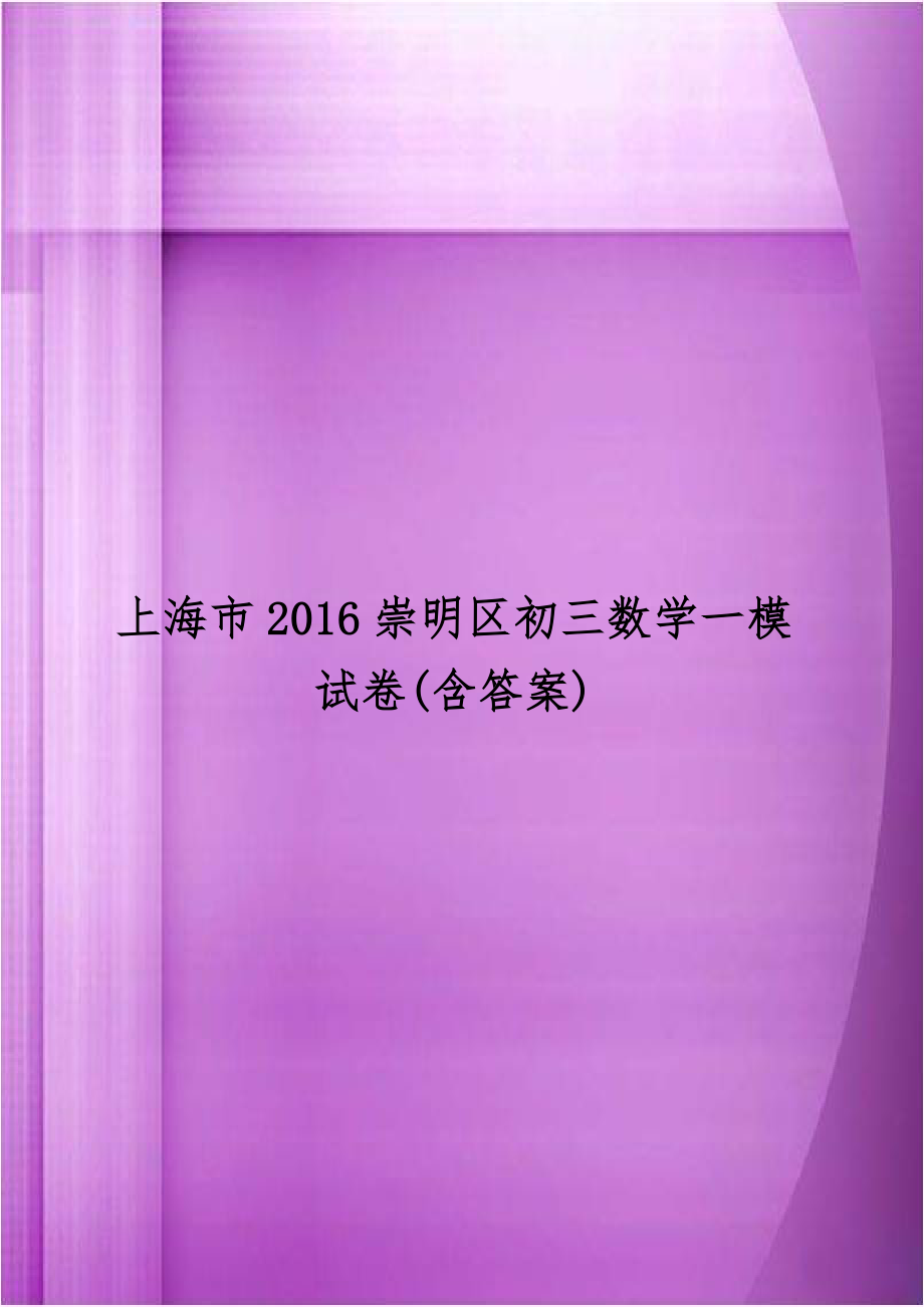 上海市2016崇明区初三数学一模试卷(含答案).doc_第1页