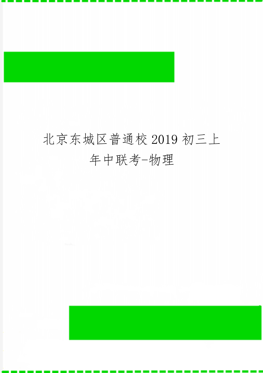 北京东城区普通校2019初三上年中联考-物理共8页文档.doc_第1页