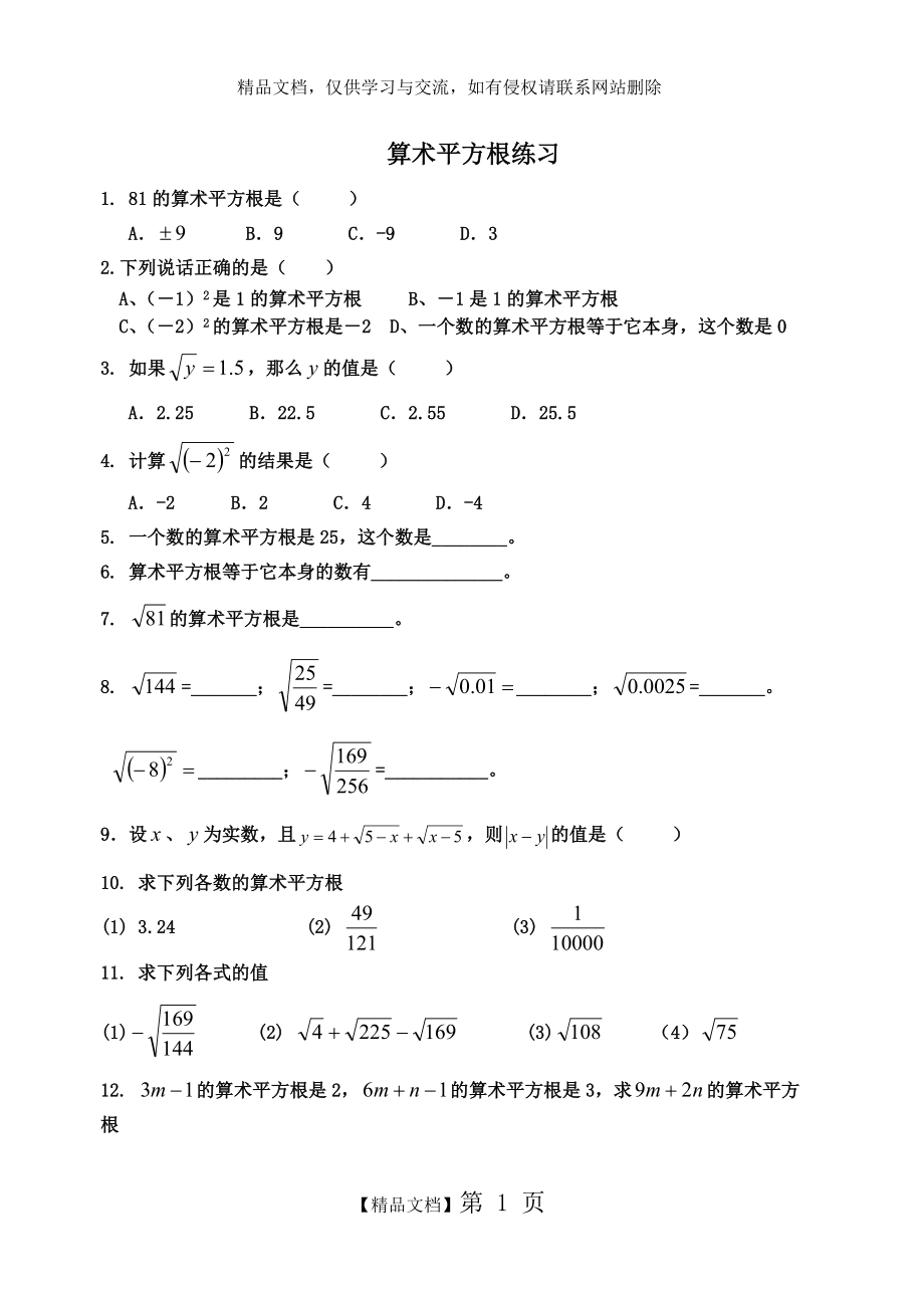 算术平方根典型题.doc_第1页