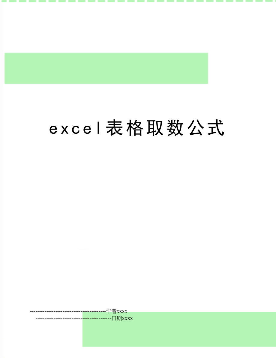 excel表格取数公式.doc_第1页