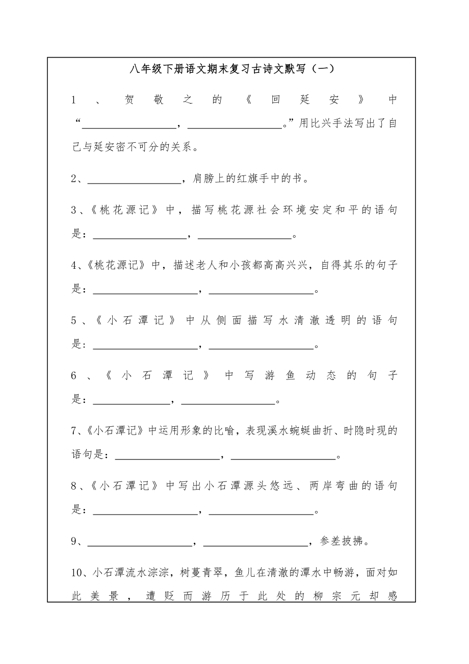 部编本语文八年级下册 古诗文理解性默写(共9页).doc_第1页