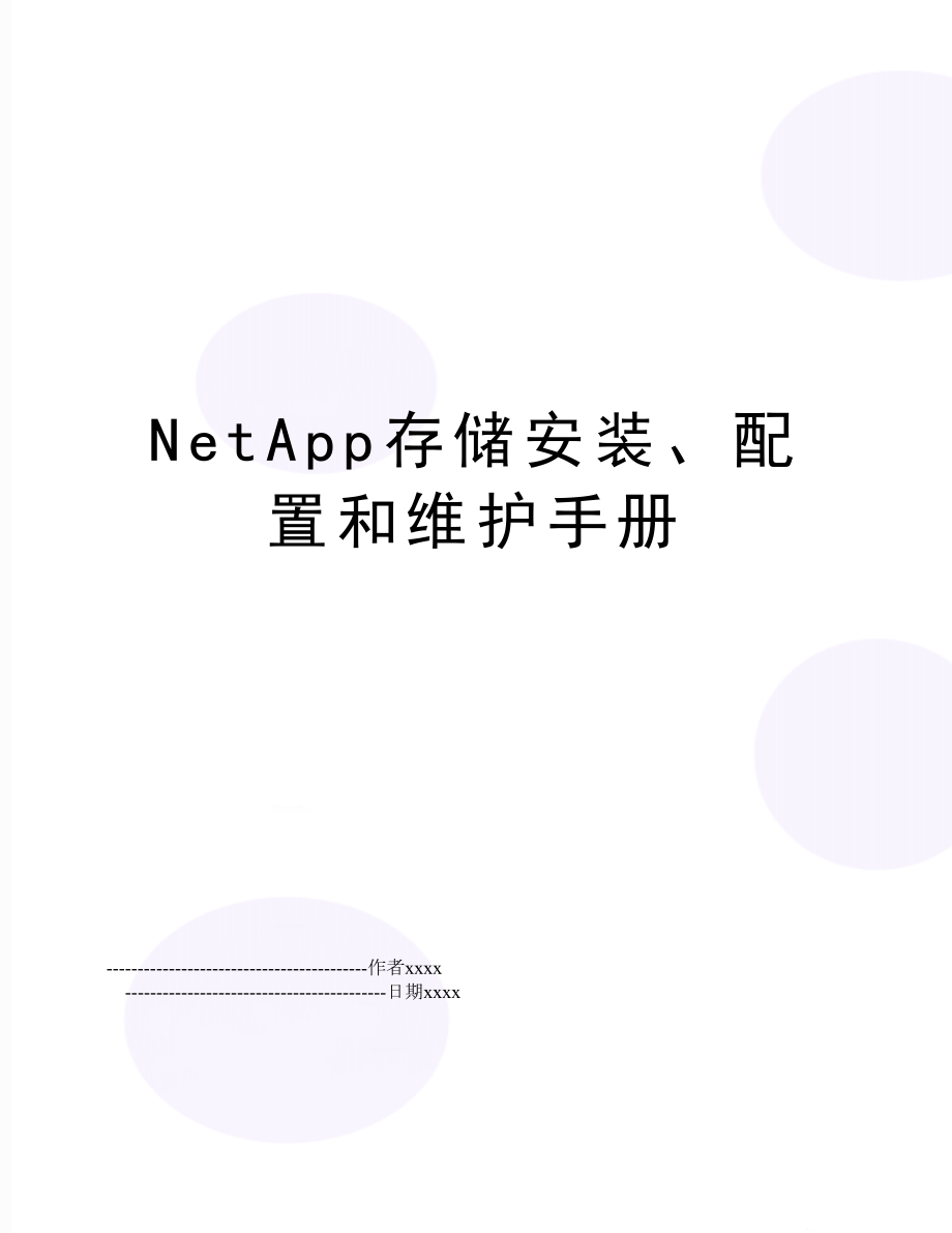 NetApp存储安装、配置和维护手册.doc_第1页