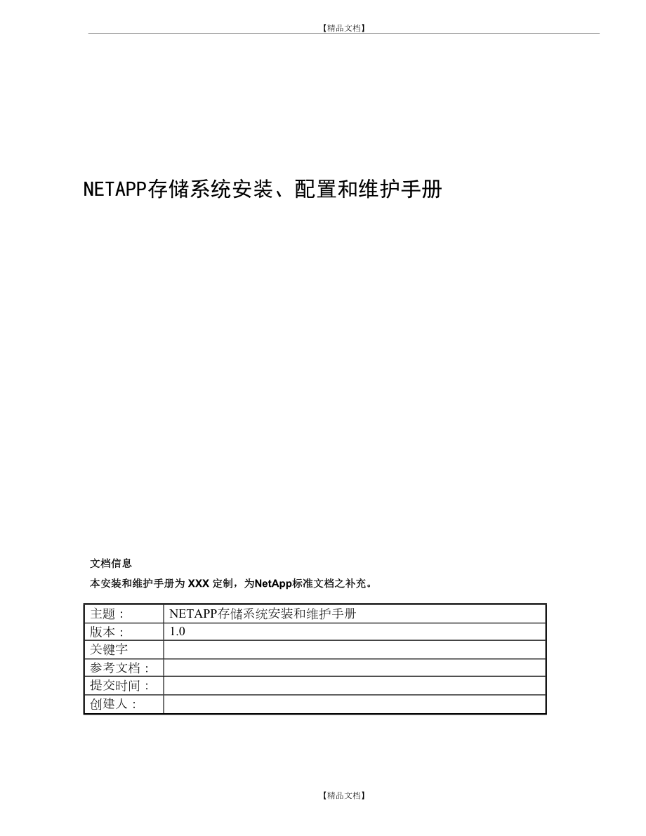 NetApp存储安装、配置和维护手册.doc_第2页