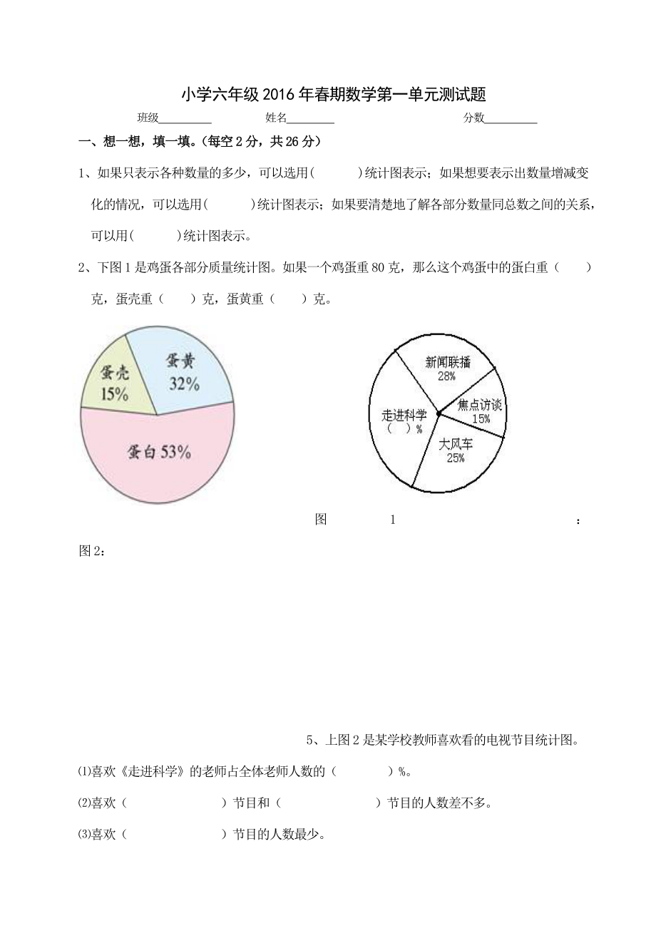 苏教版六年级数学下册测试题扇形统计图.doc_第1页