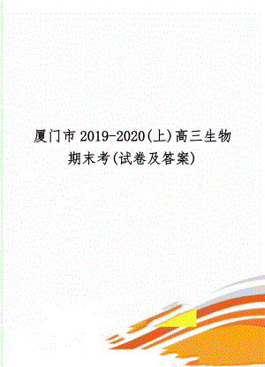 厦门市2019-2020(上)高三生物期末考(试卷及答案)word资料4页.doc