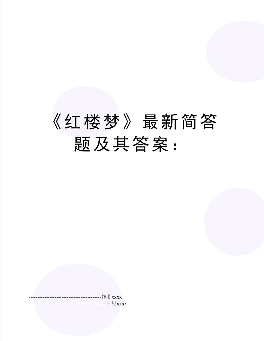 《红楼梦》最新简答题及其答案：.doc_第1页