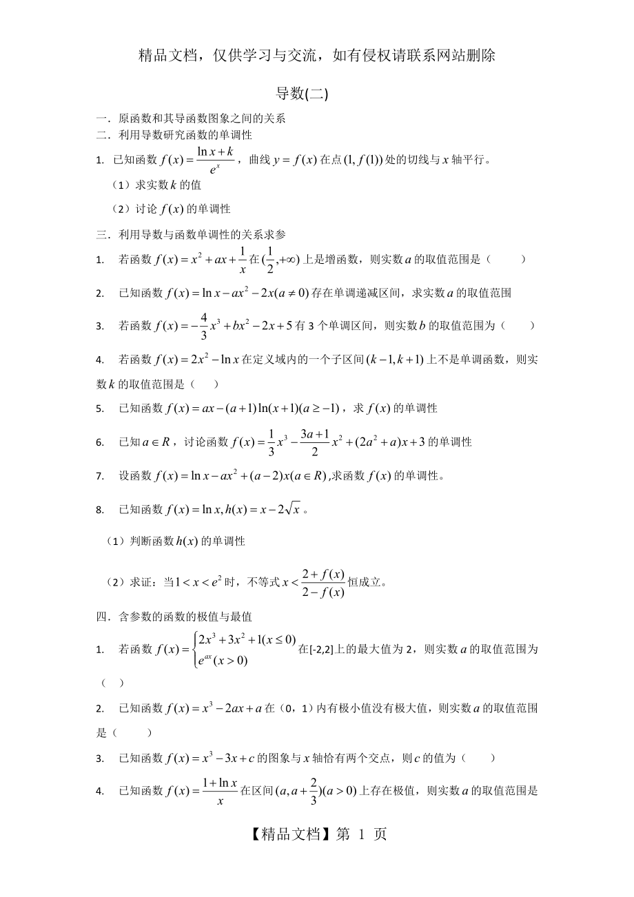 导数单调性与极值最值练习.doc_第1页