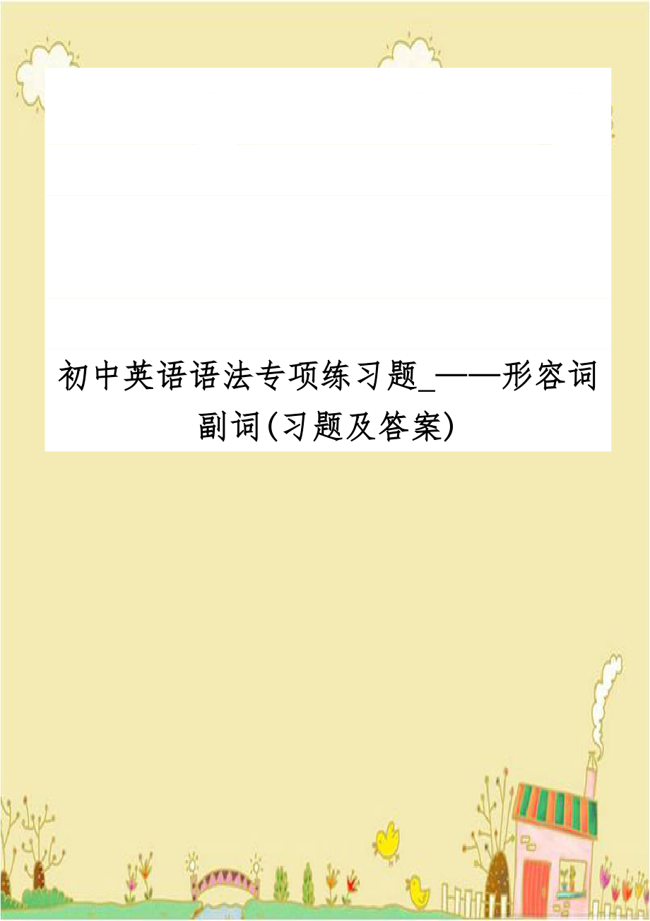 初中英语语法专项练习题_——形容词副词(习题及答案).doc_第1页