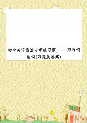 初中英语语法专项练习题_——形容词副词(习题及答案).doc