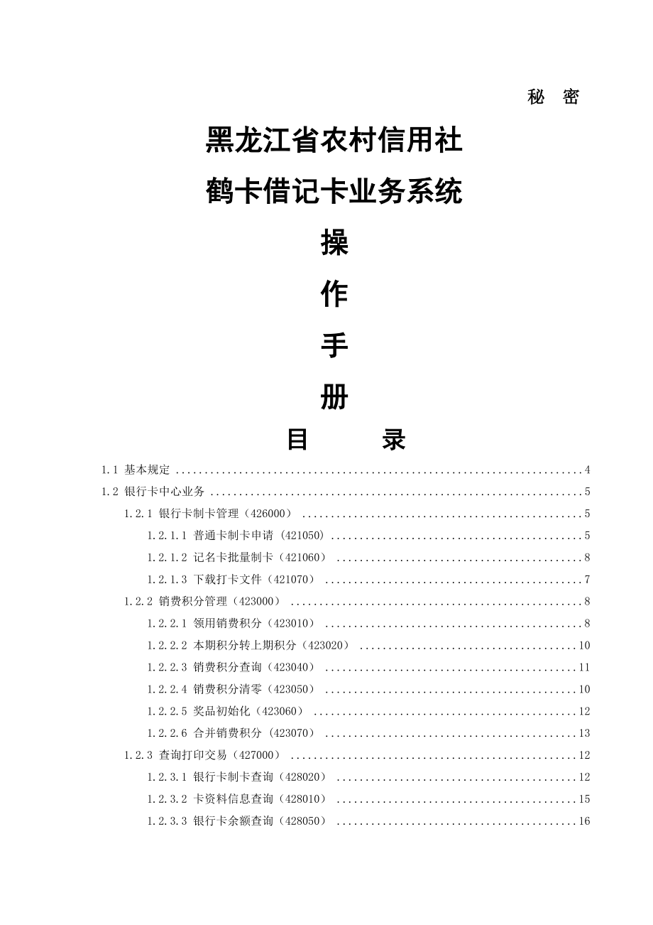 农村信用社银行卡业务操作手册共83页.doc_第2页