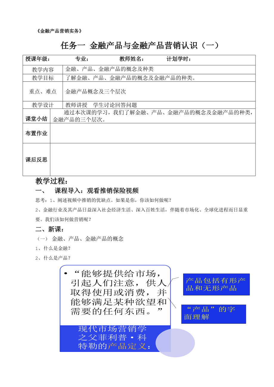 任务一金融产品与金融产品营销认识精品文档10页.doc_第2页