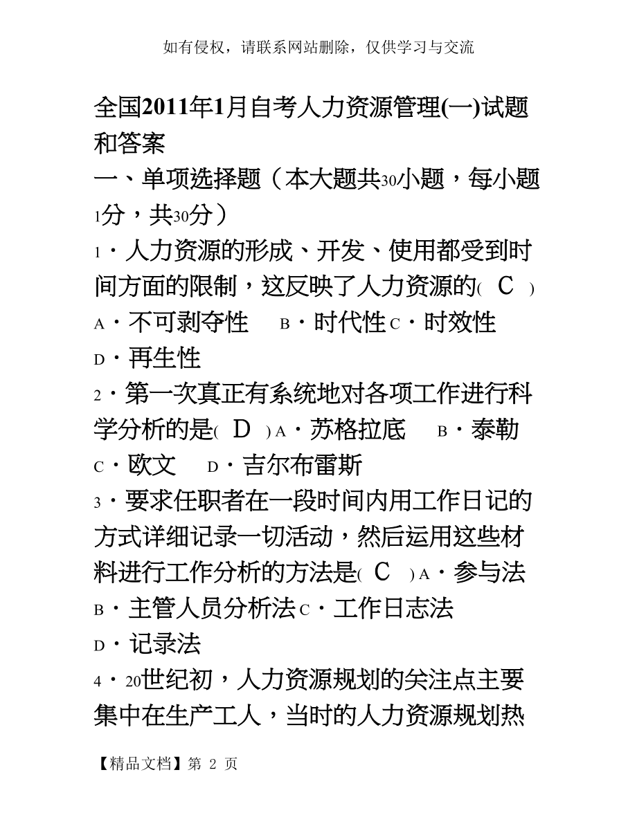 全国1月自考《人力资源管理(一)》试题及试卷答案12页word文档.doc_第2页