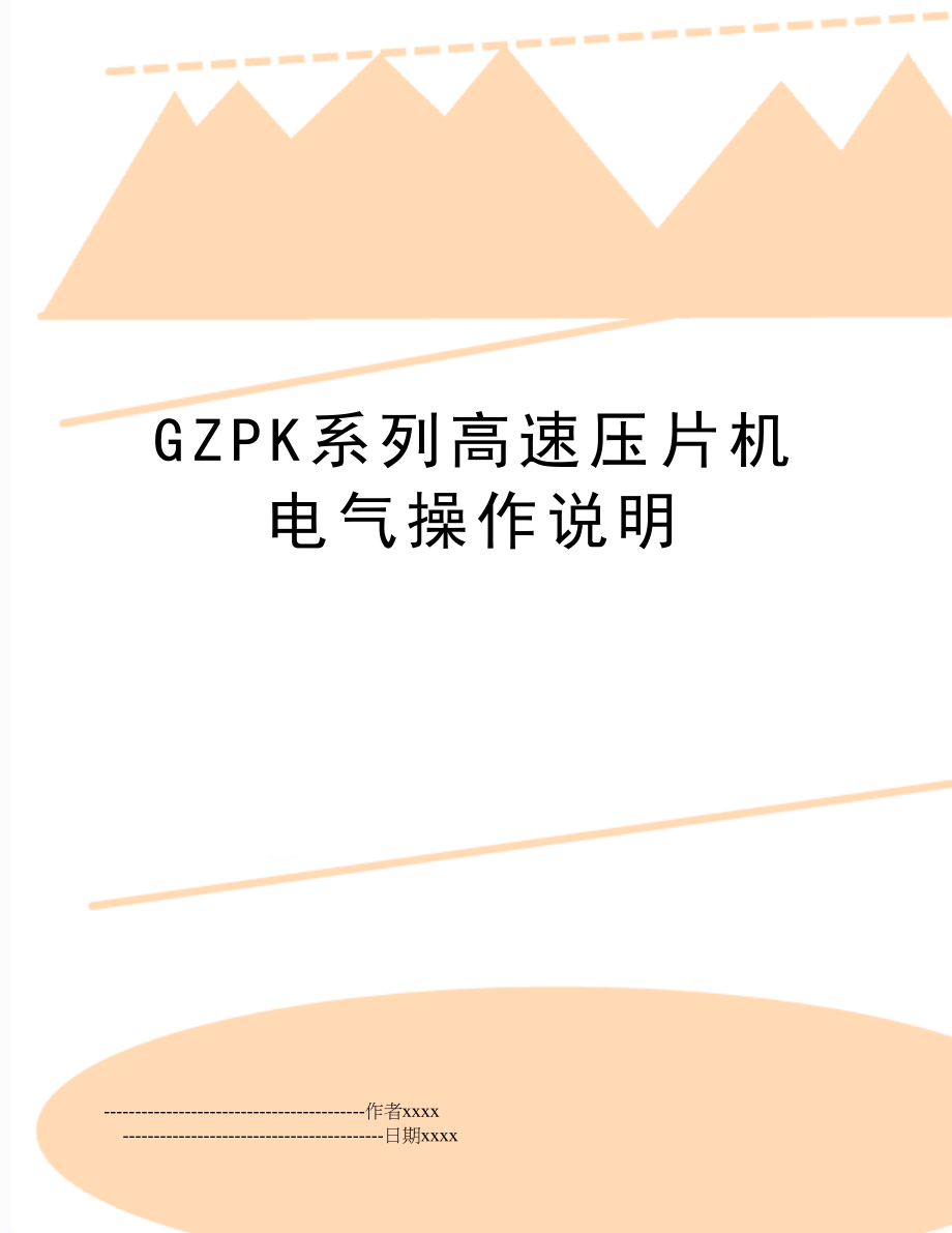 GZPK系列高速压片机电气操作说明.doc_第1页