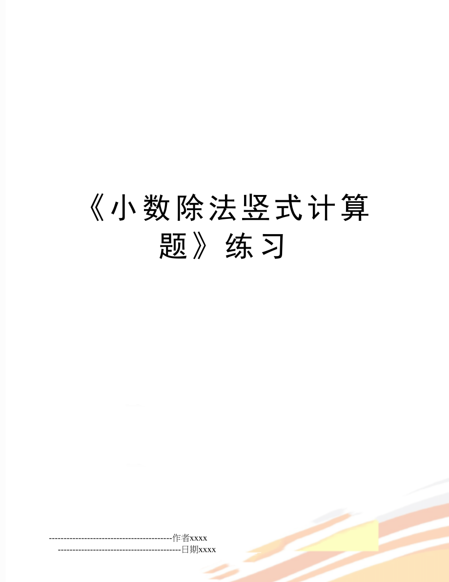 《小数除法竖式计算题》练习.doc_第1页