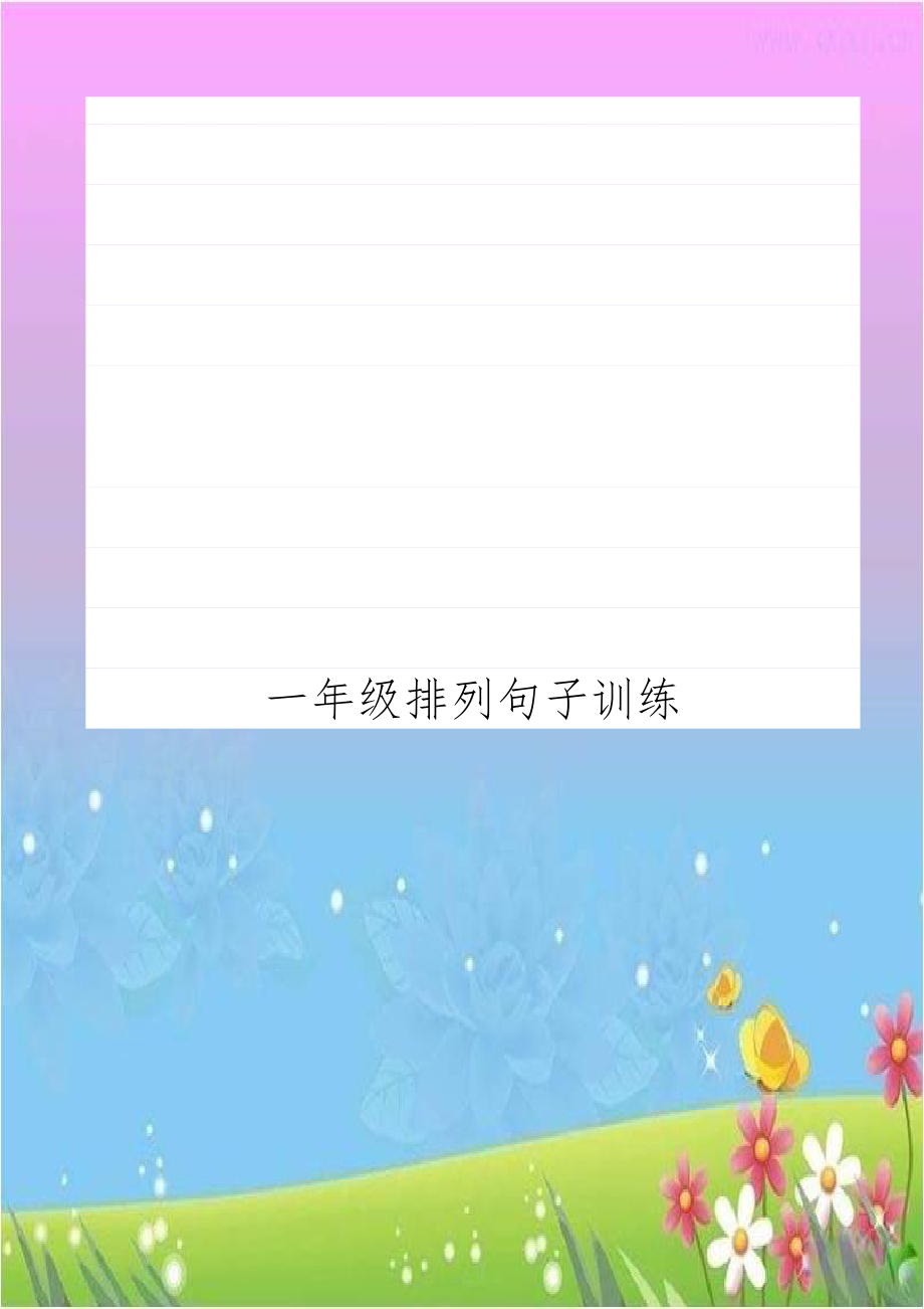 一年级排列句子训练.doc_第1页