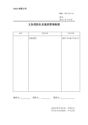 义务消防队员值班制度.doc