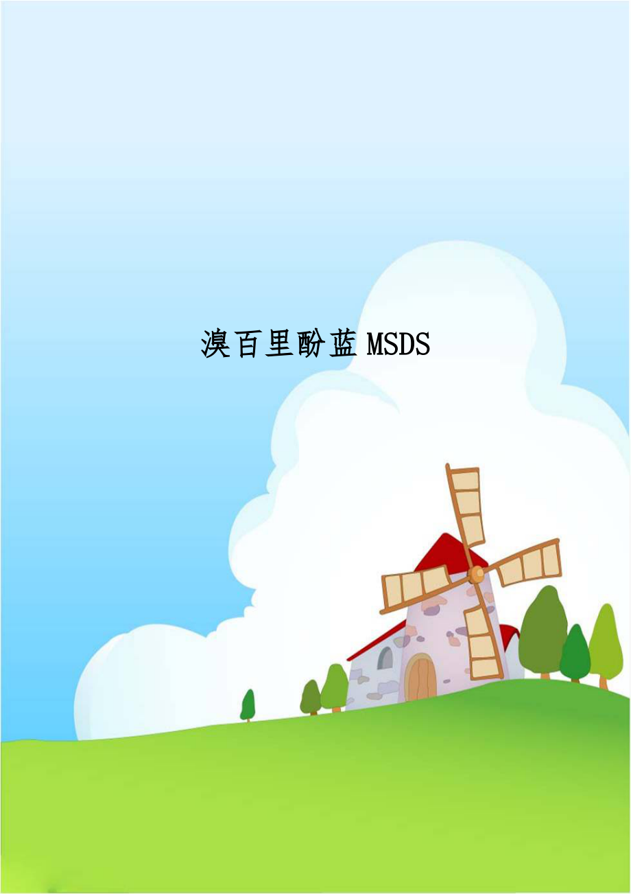 溴百里酚蓝MSDS.doc_第1页