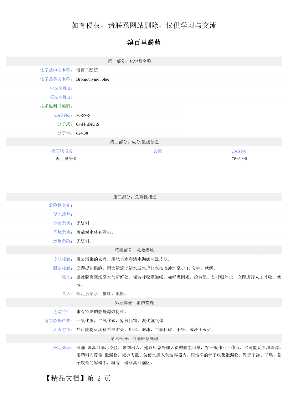 溴百里酚蓝MSDS.doc_第2页