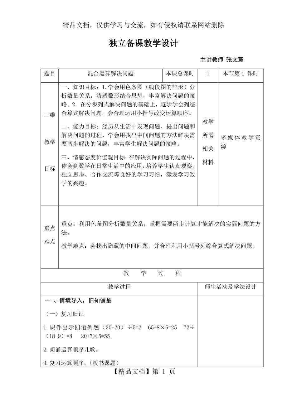 小学数学人教课标版二年级人教版二年级下册第五单元混合运算解决问题.docx_第1页