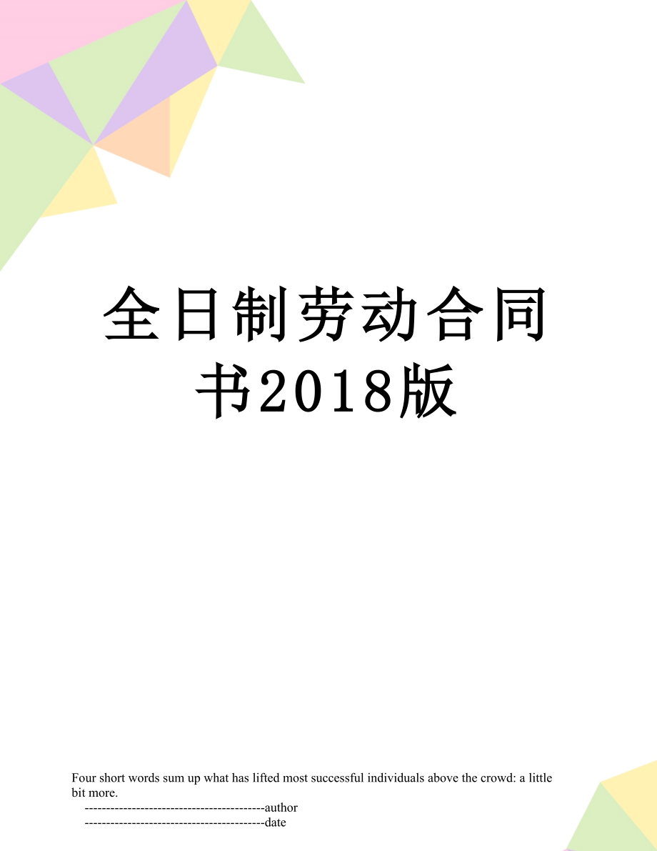 全日制劳动合同书版.doc_第1页