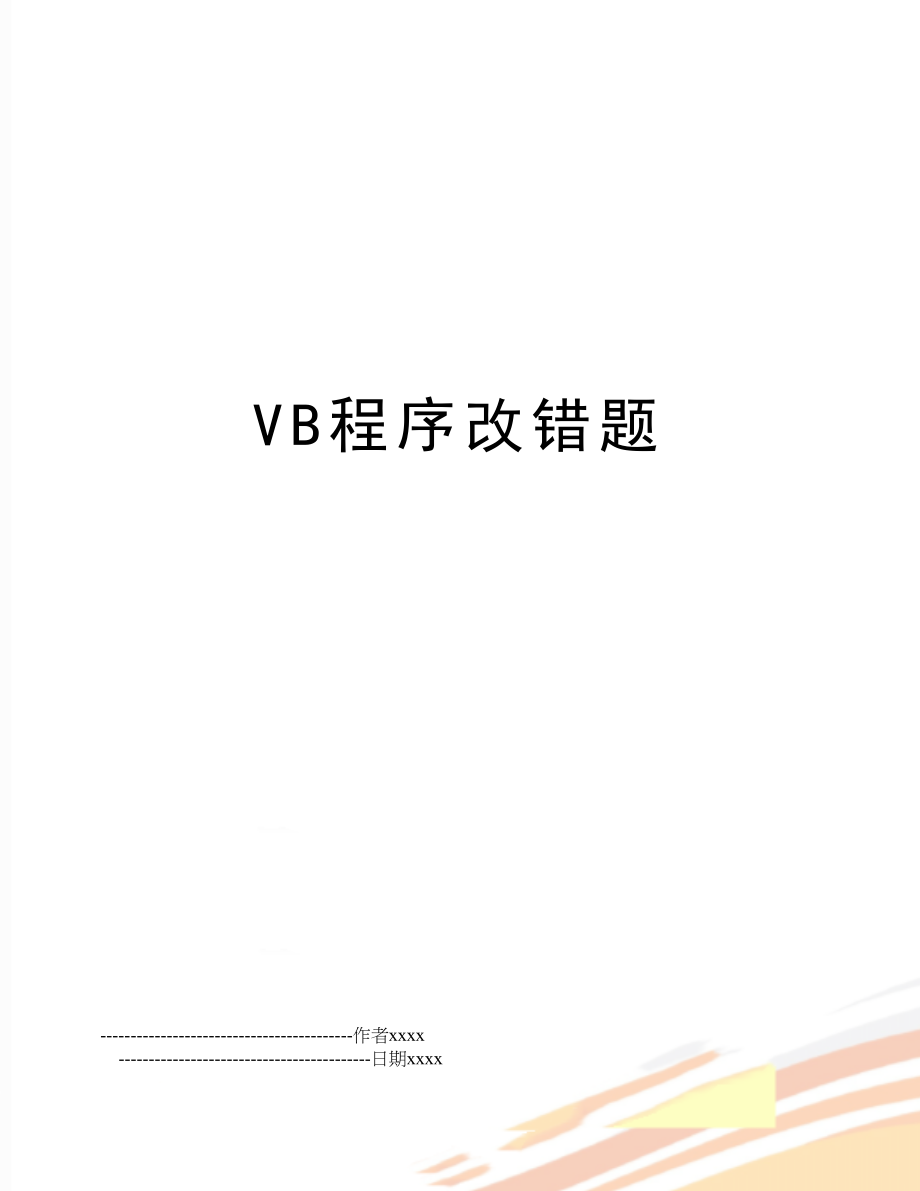 VB程序改错题.doc_第1页