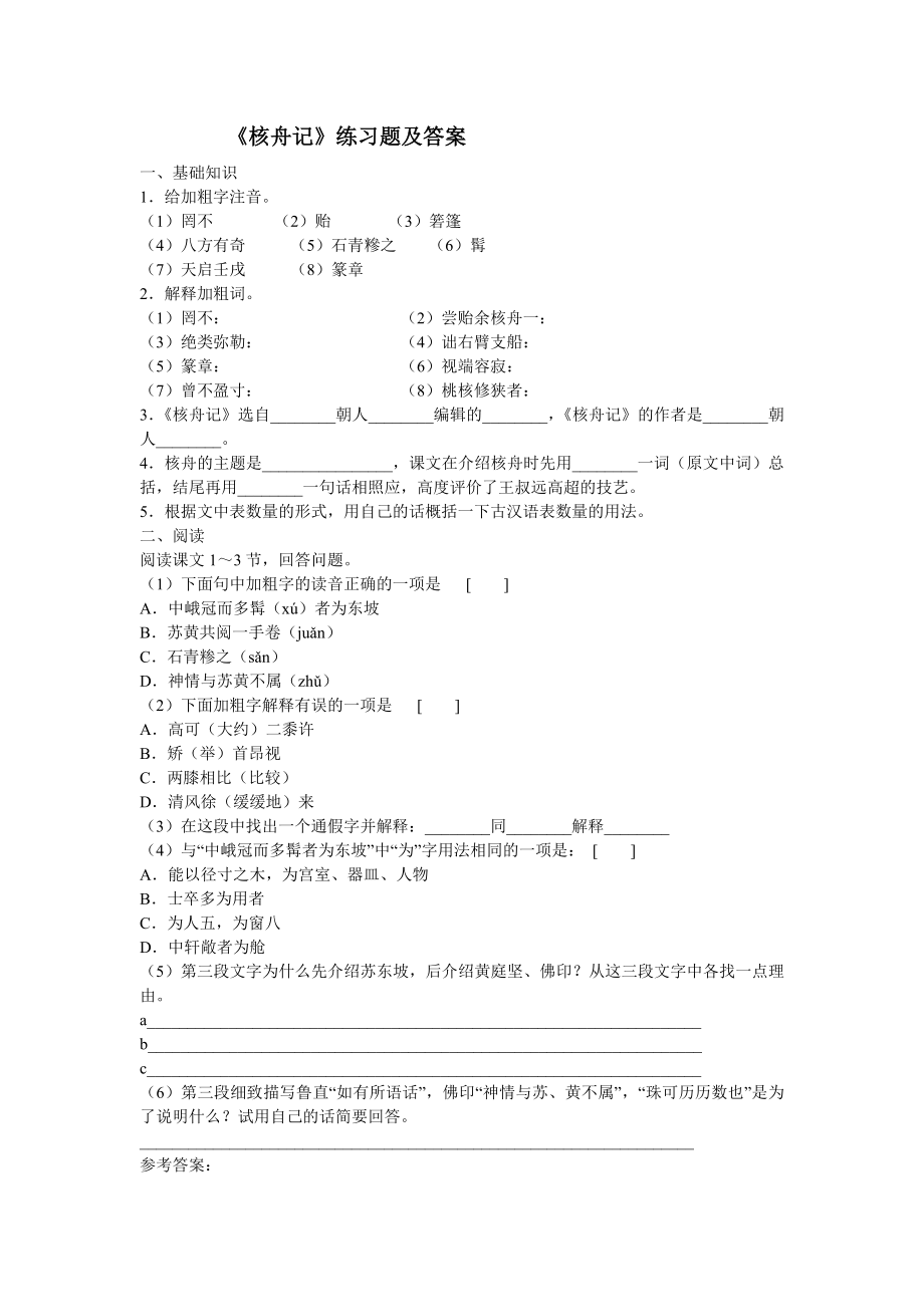 核舟记练习题及答案92409.doc_第1页