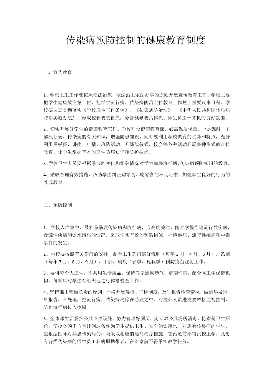 传染病预防控制的健康教育制度.doc_第1页