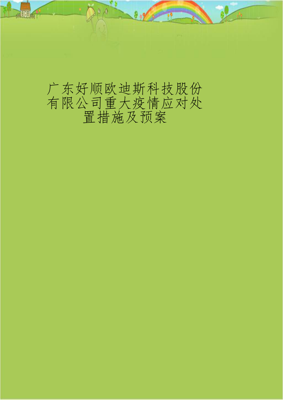 广东好顺欧迪斯科技股份有限公司重大疫情应对处置措施及预案.doc_第1页