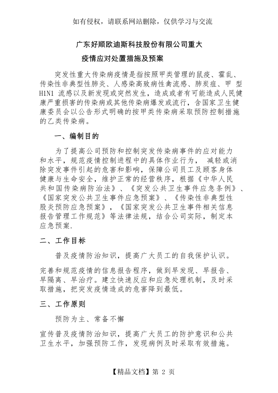 广东好顺欧迪斯科技股份有限公司重大疫情应对处置措施及预案.doc_第2页