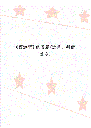 《西游记》练习题(选择、判断、填空)共8页.doc