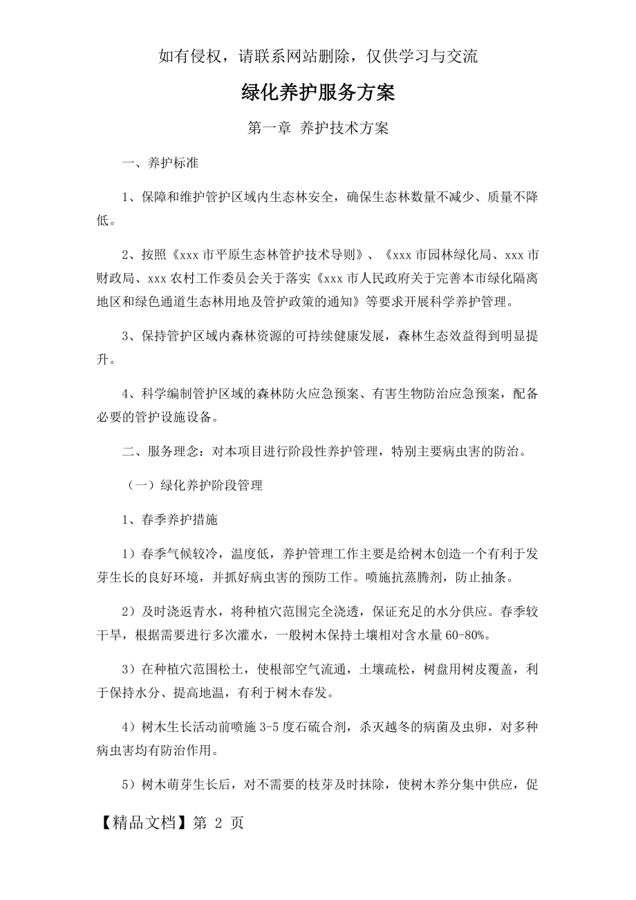 园林绿化养护服务方案-33页word资料.doc_第2页