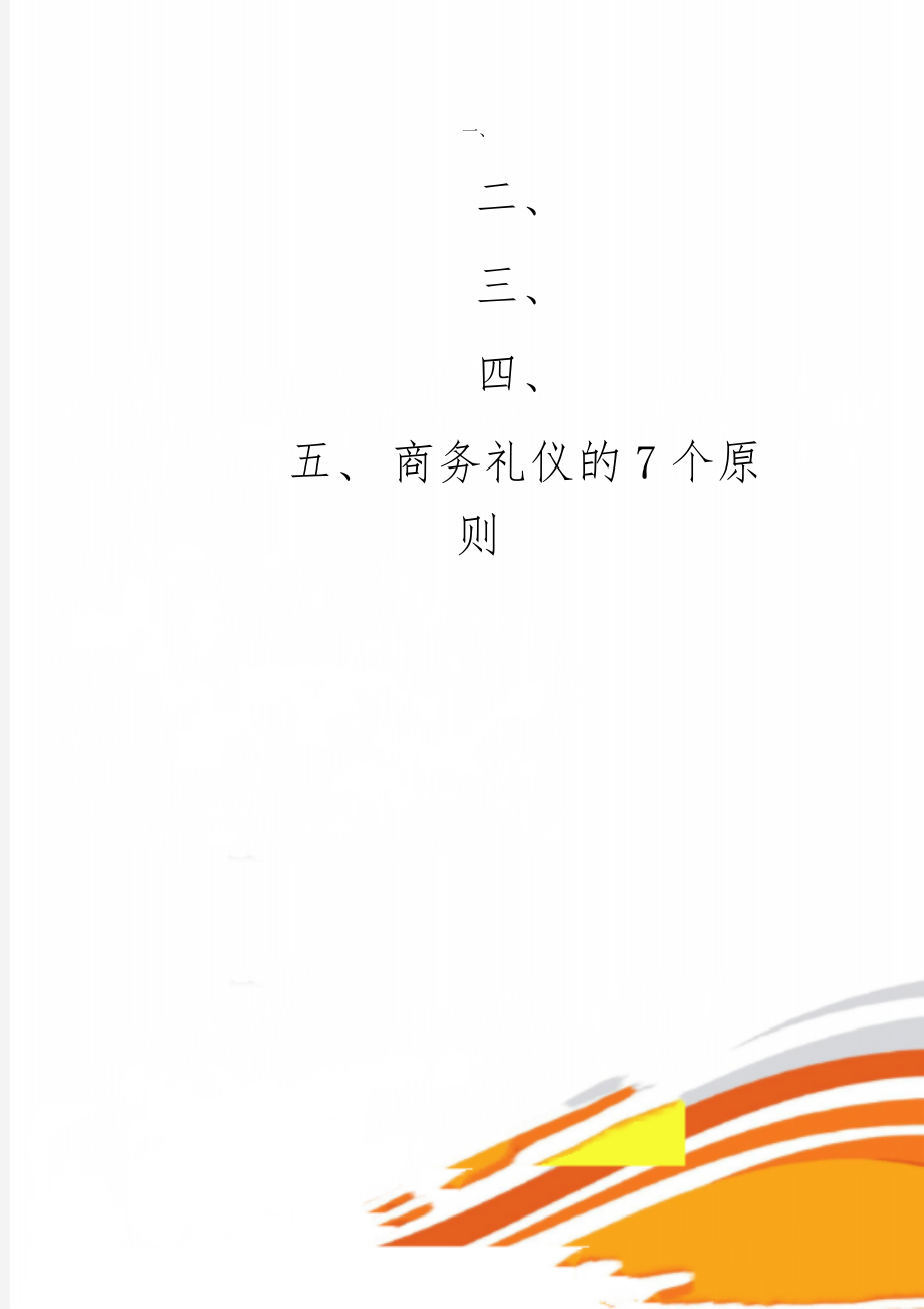 商务礼仪的7个原则精品文档4页.doc_第1页