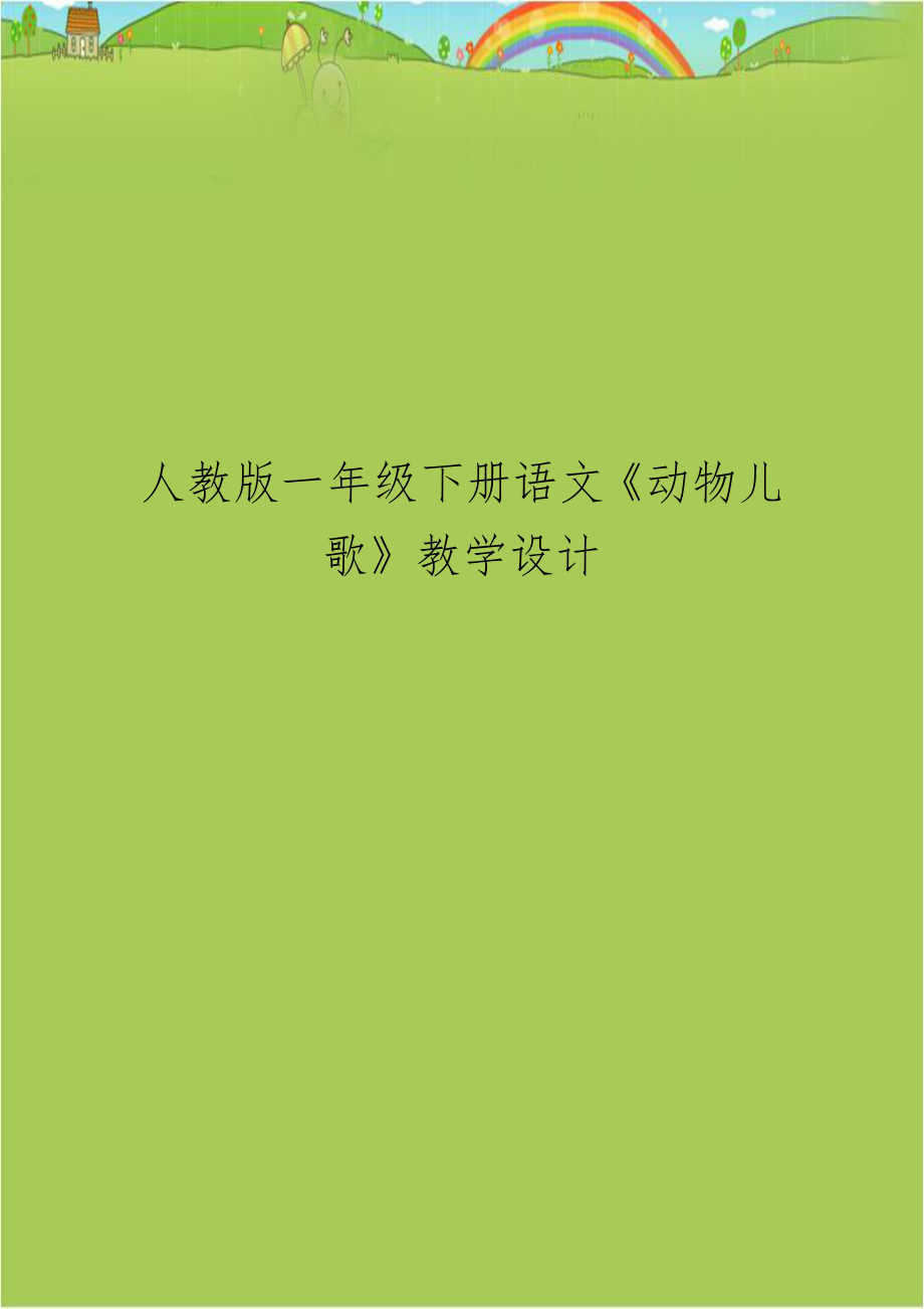 人教版一年级下册语文《动物儿歌》教学设计.doc_第1页