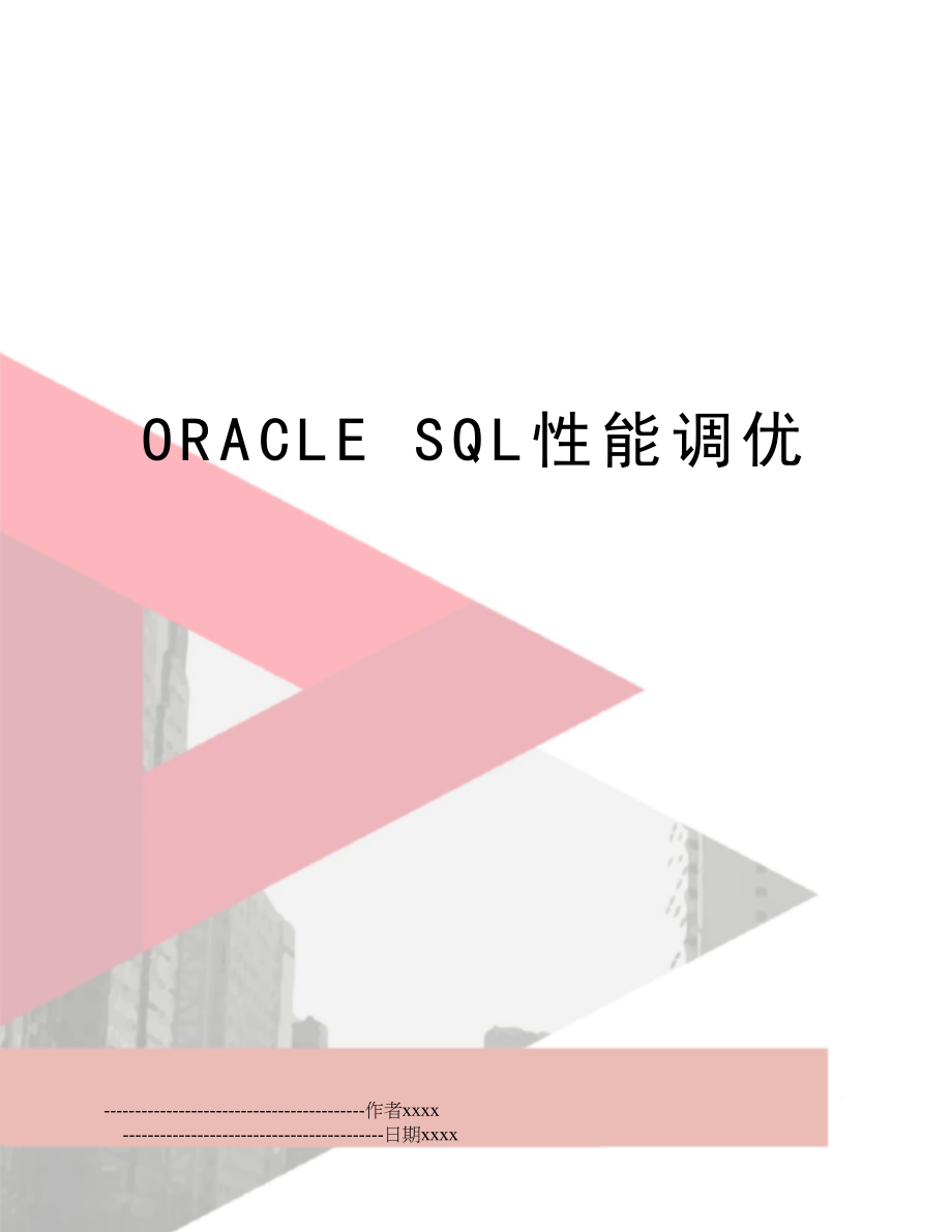 ORACLE SQL性能调优.doc_第1页