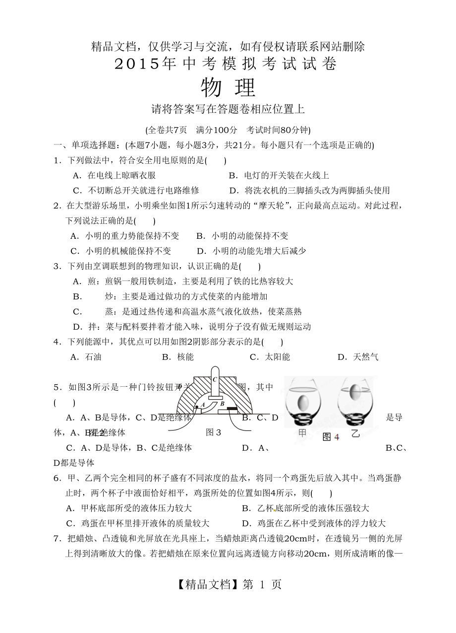 广东省汕头市龙湖区年中考模拟考试物理试题.doc_第1页