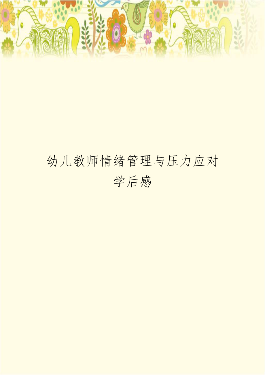 幼儿教师情绪管理与压力应对学后感.doc_第1页