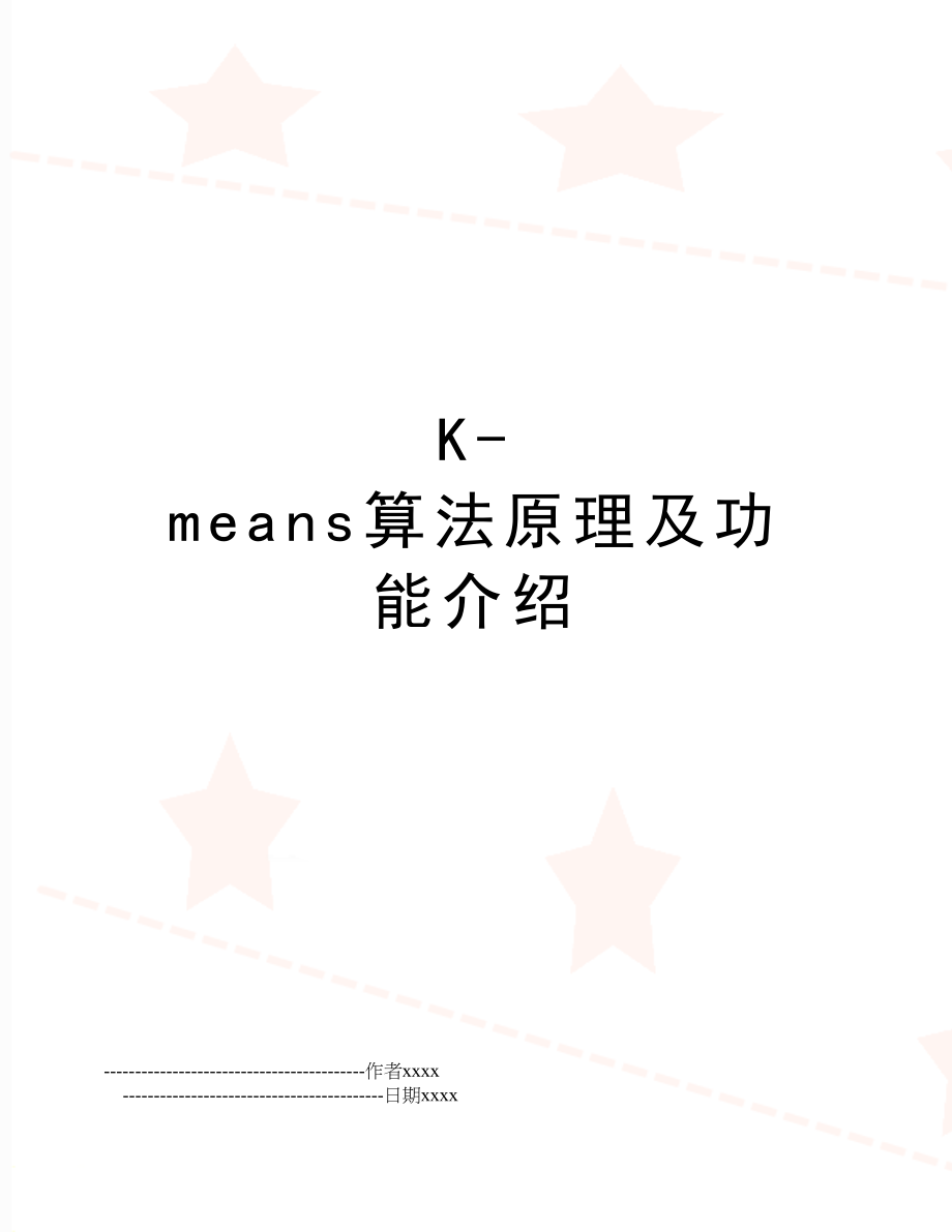 K-means算法原理及功能介绍.doc_第1页