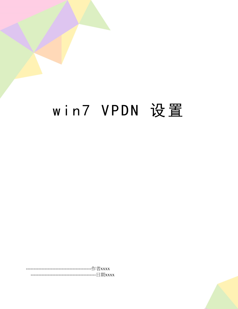 win7 VPDN 设置.doc_第1页