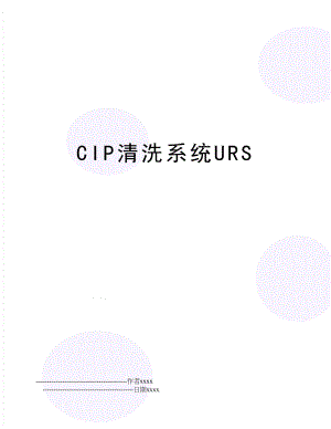 CIP清洗系统URS.doc