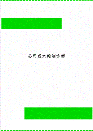 公司成本控制方案-3页文档资料.doc