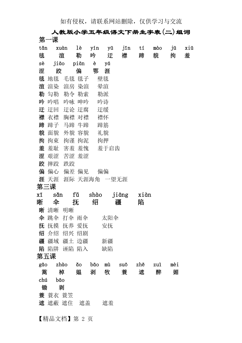 五年级下册生字表(二)组词(加拼音)-7页文档资料.doc_第2页