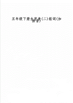 五年级下册生字表(二)组词(加拼音)-7页文档资料.doc