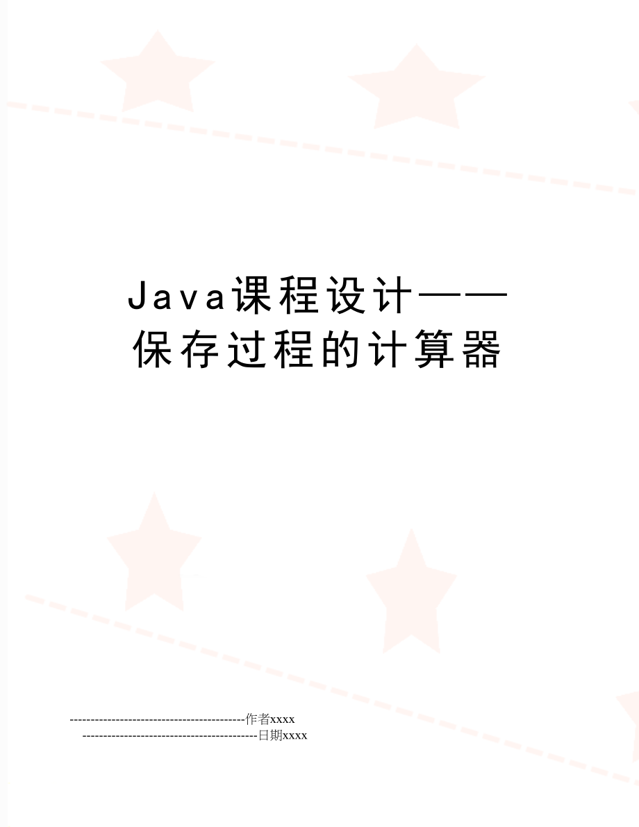 Java课程设计——保存过程的计算器.doc_第1页