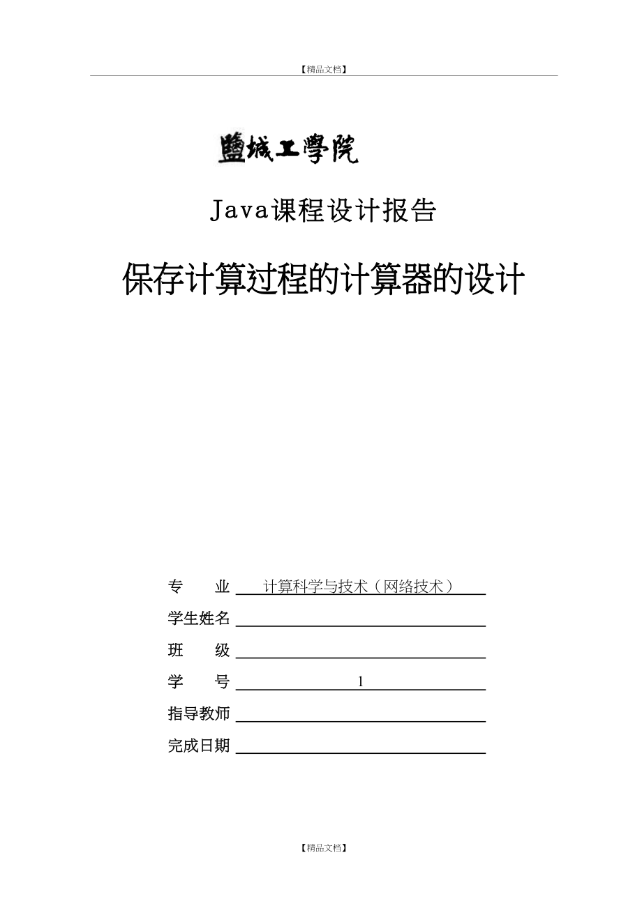 Java课程设计——保存过程的计算器.doc_第2页