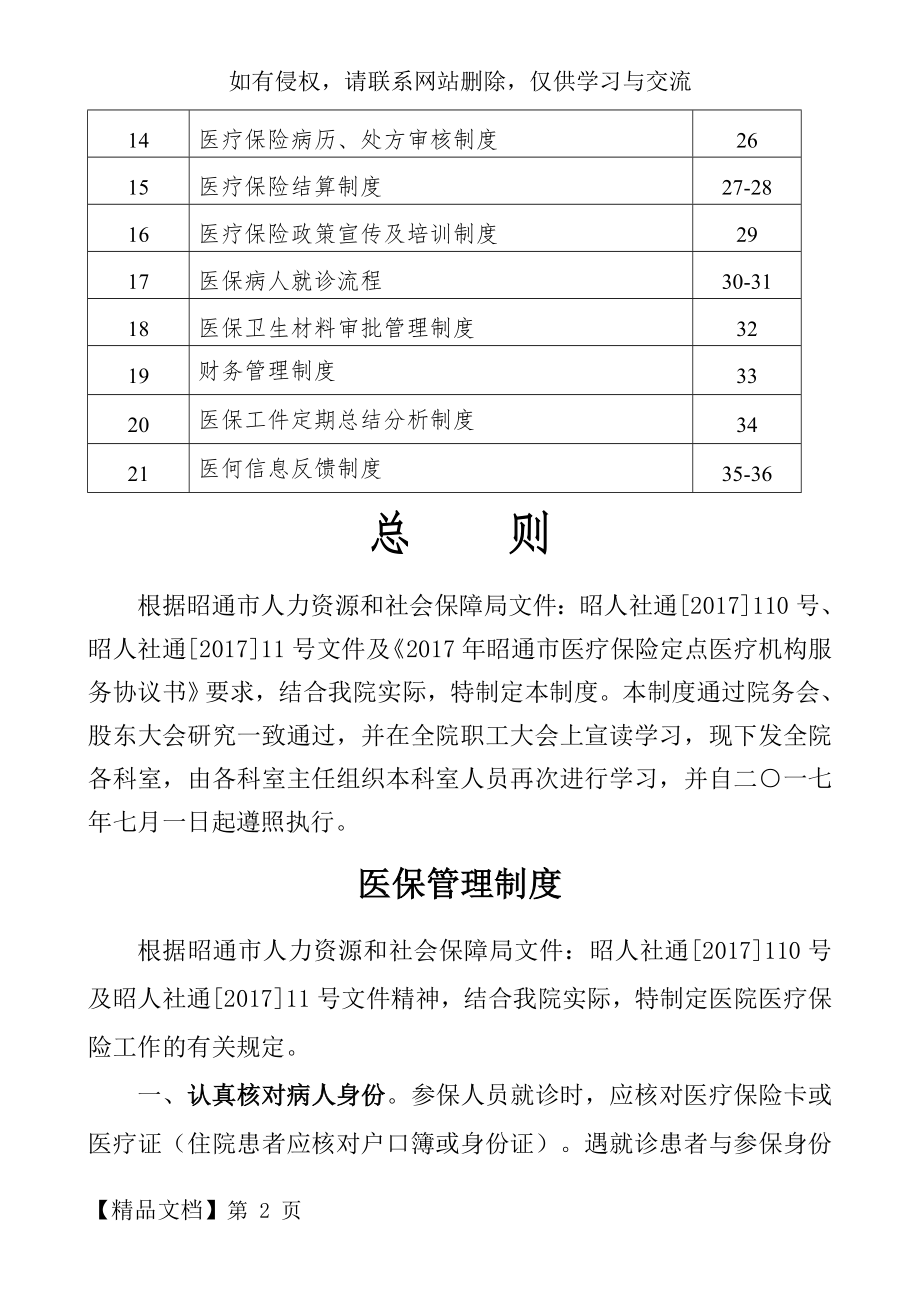 医院医保管理制度全套共24页word资料.doc_第2页