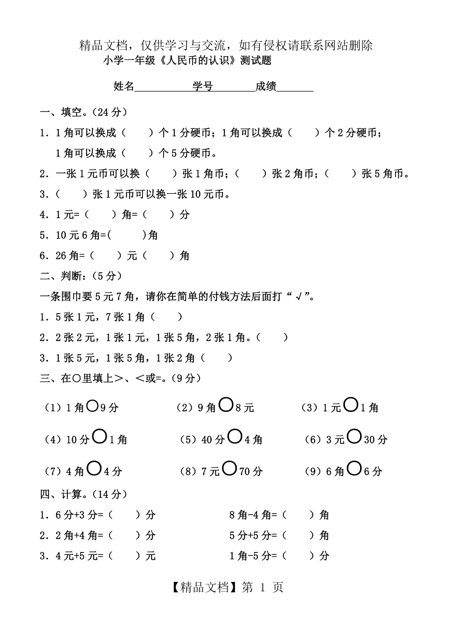 小学一年级人民币的认识单元测试题.doc_第1页