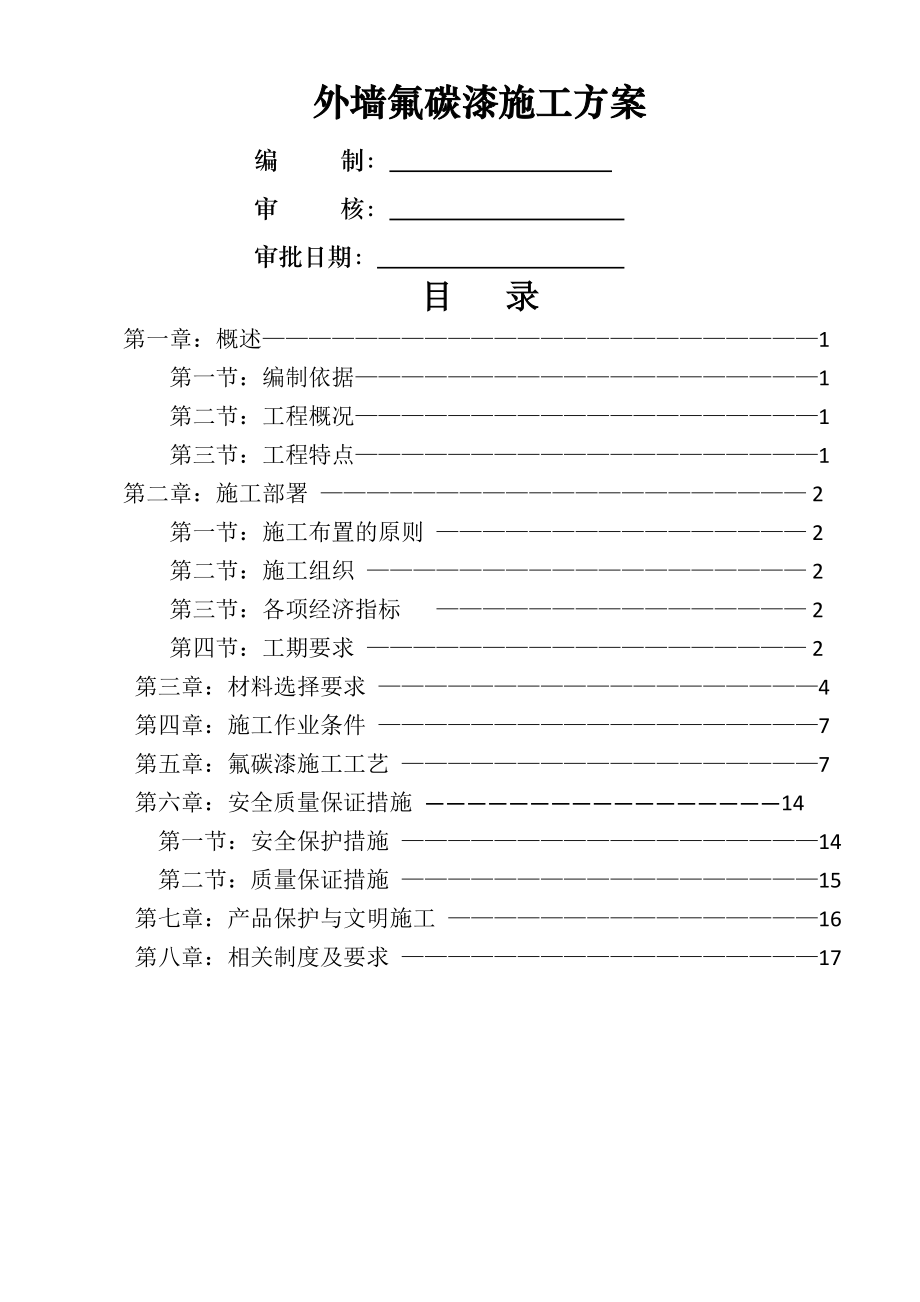 外墙氟碳漆专项施工方案 - 副本.doc_第2页